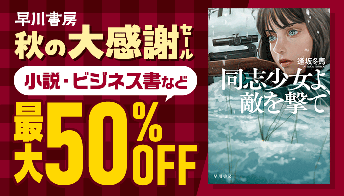 早川書房 秋の大感謝セール！小説・ビジネス書など 最大50%OFF　～11/7