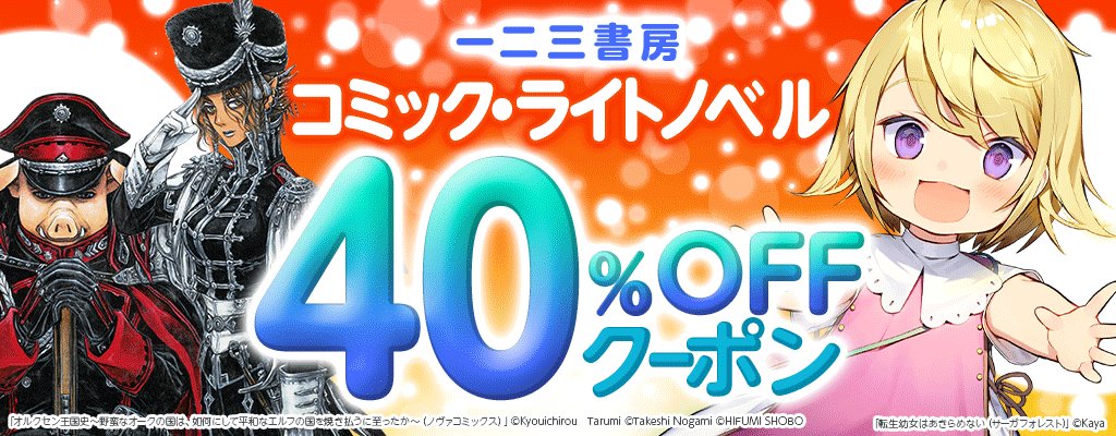 【一二三書房】コミック・ライトノベル 40％OFFクーポン　～12/31