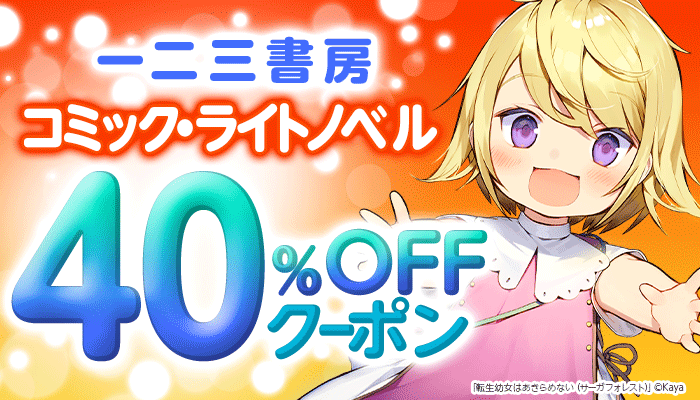 【一二三書房】コミック・ライトノベル 40％OFFクーポン　～12/31