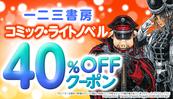 【一二三書房】コミック・ライトノベル 40％OFFクーポン　～12/31