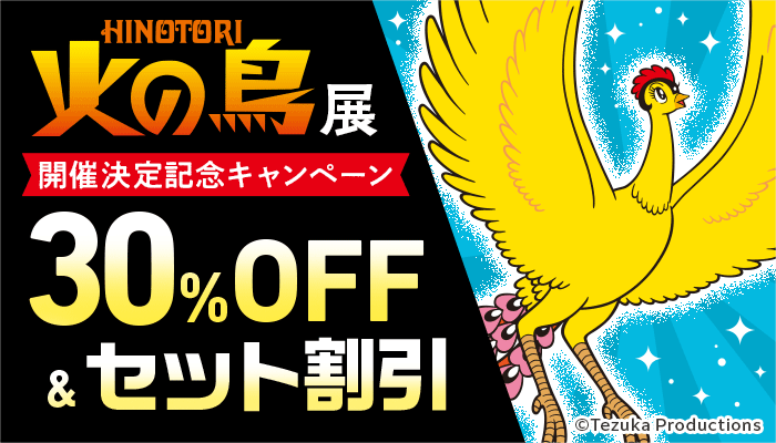 『火の鳥』展 開催決定記念キャンペーン 30%OFF＆セット割引　～12/10