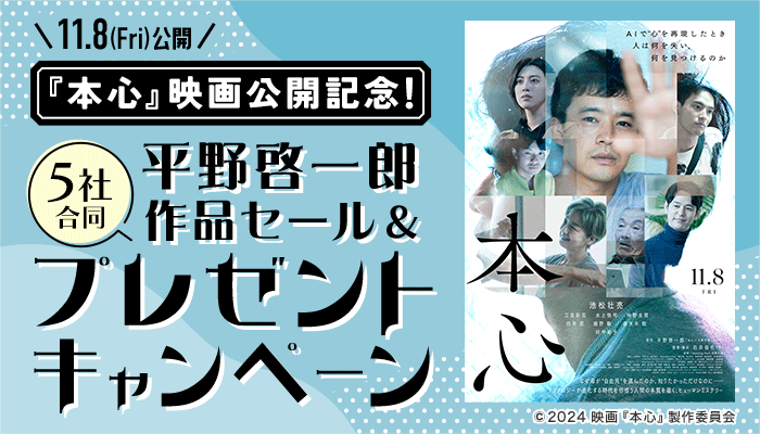 『本心』映画公開記念 プレゼントキャンペーン　～11/15