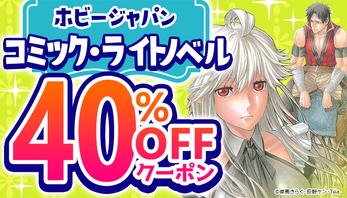 【ホビージャパン】コミック・ライトノベル 40％OFFクーポン　～12/10