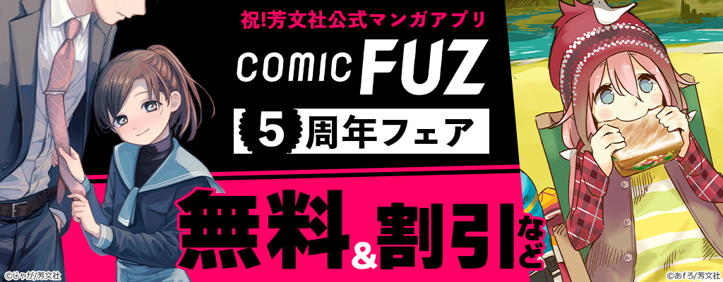 祝！芳文社公式マンガアプリ 「COMIC FUZ」5周年フェア 無料＆割引など