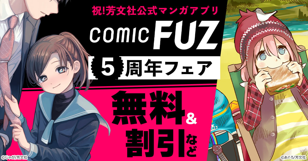honto - 祝！芳文社公式マンガアプリ 「COMIC FUZ」5周年フェア 無料 