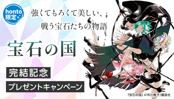 【講談社】「宝石の国」完結記念！プレゼントキャンペーン ～12/4