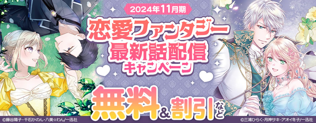 2024年11月期 恋愛ファンタジー最新話配信キャンペーン ～11/27