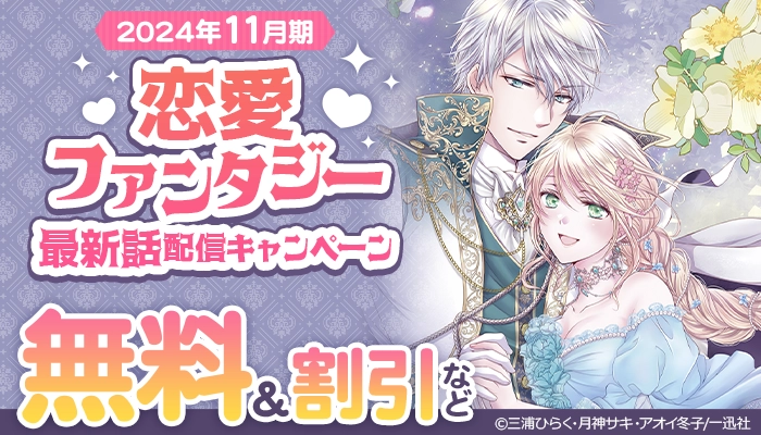 11月期 一迅社 恋愛ファンタジー 最新話配信キャンペーン 無料&割引など　～11/27