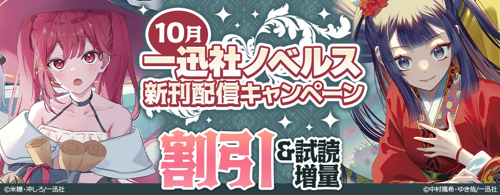  一迅社ノベルス 2024年10月新刊配信キャンペーン 試し読み増量＆割引