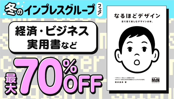 【冬のインプレスグループフェア】経済・ビジネス・実用書など 最大70%OFF　～12/12