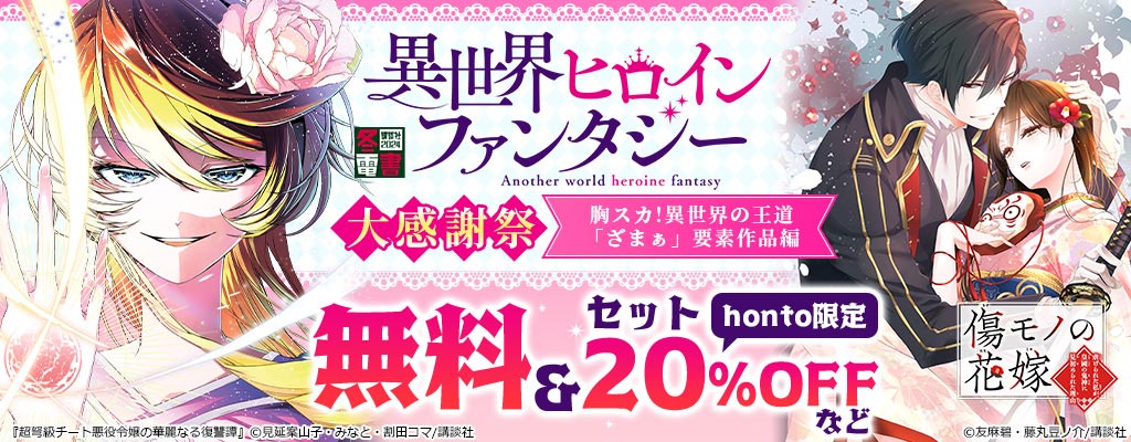 【冬電書2024】異世界ヒロインファンタジー大感謝祭 胸スカ！異世界の王道「ざまぁ」要素作品編 honto限定 無料&セット20%OFFなど
