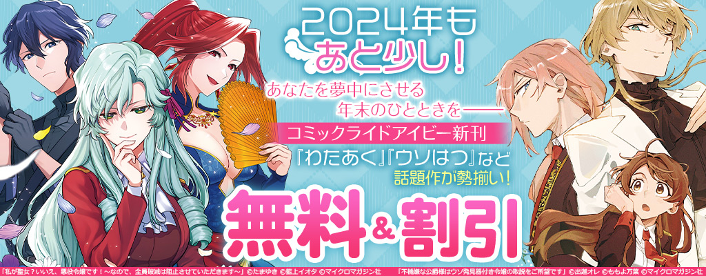 2024年もあと少し！あなたを夢中にさせる年末のひとときを―コミックライドアイビー新刊フェア 『わたあく』『ウソ発』など話題作が勢揃い！無料＆割引