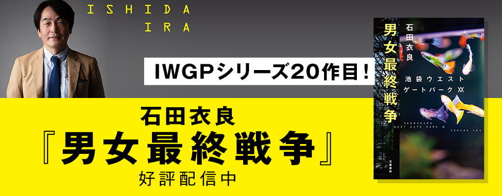 【IWGPシリーズ20作目！】石田衣良『男女最終戦争』好評配信中　～12/31