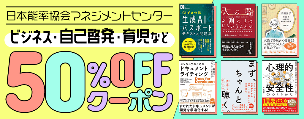 【OP】日本能率協会マネジメントセンター　対象商品50％OFFクーポン ～9/14