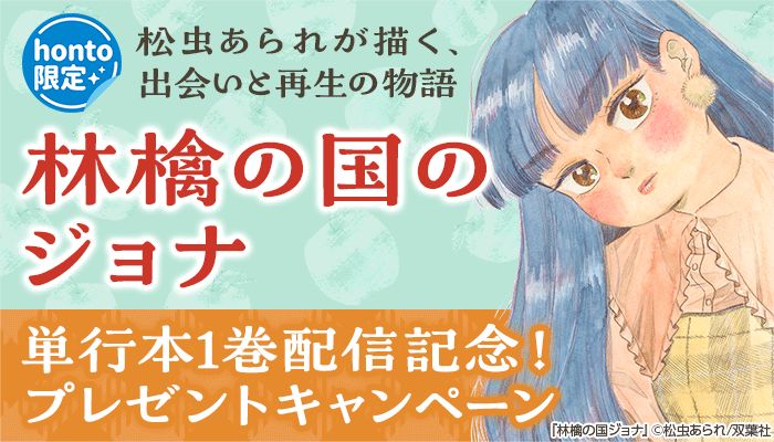 「林檎の国のジョナ」単行本版1巻　配信記念！松虫あられ先生の直筆サイン入り色紙などが当たる！プレゼントキャンペーン ～12/11