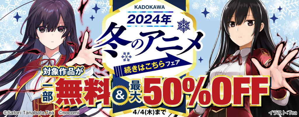 【KADOKAWA】 2024年冬のアニメ 続きはこちらフェア 
