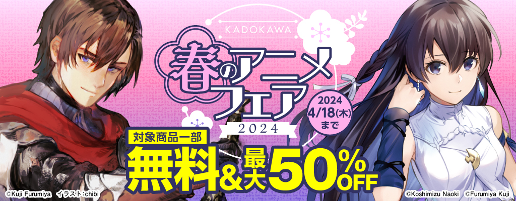 KADOKAWA春のアニメフェア2024 対象商品一部無料＆最大50%OFF