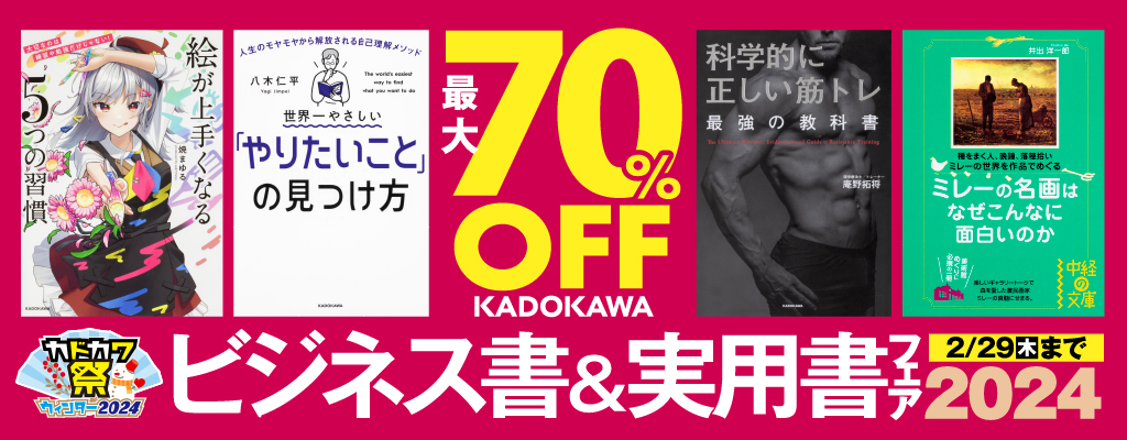 【SS/120】【KADOKAWA】【特集】KADOKAWAビジネス書＆実用書フェア2024 ～2/29