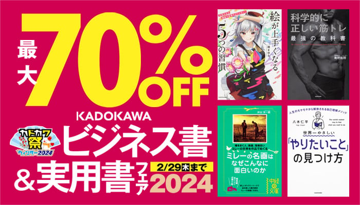 【SS/120】【KADOKAWA】【特集】KADOKAWAビジネス書＆実用書フェア2024 ～2/29