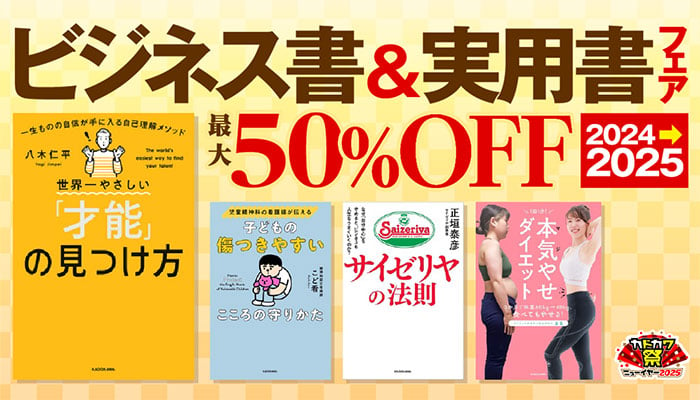 KADOKAWA ビジネス書＆実用書フェア 2024→2025 最大50%OFF　～1/9