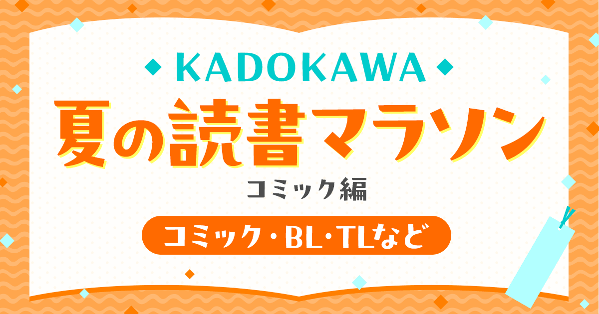 honto - KADOKAWA 夏の読書マラソン コミック編 ～コミック・BL・TLなど～：電子書籍