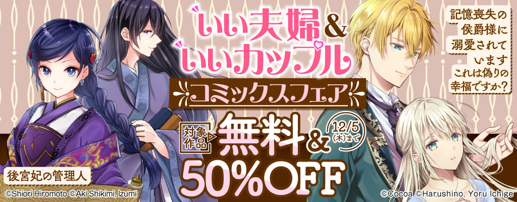 いい夫婦＆いいカップル コミックスフェア 対象作品無料＆50%OFF　～12/5