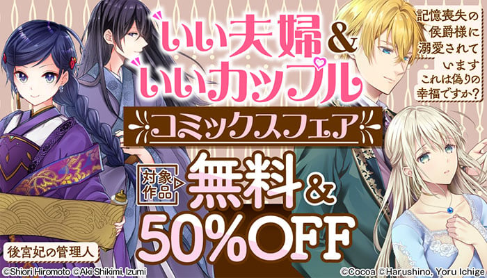 いい夫婦＆いいカップル コミックスフェア 対象作品無料＆50%OFF　～12/5