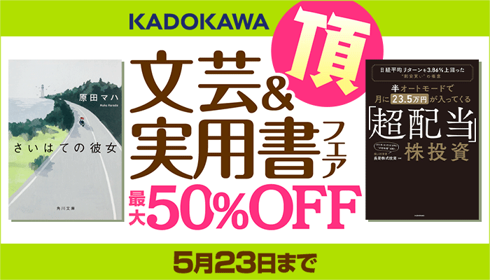KADOKAWA文芸＆実用書フェア 頂 最大50%OFF　～5/23