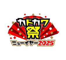 カドカワ祭ニューイヤー2025