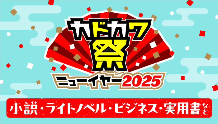 カドカワ祭ニューイヤー2025 小説・ライトノベル・ビジネス・実用書など　～1/23