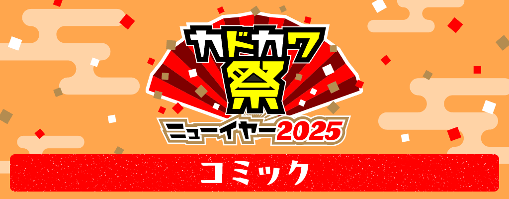 カドカワ祭ニューイヤー2025 コミック　～1/23