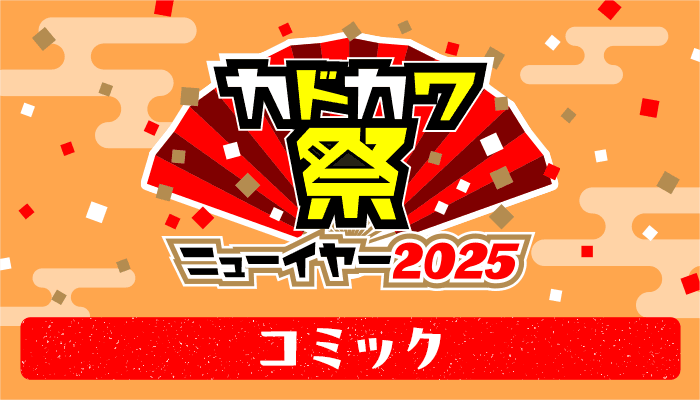 カドカワ祭ニューイヤー2025 コミック　～1/23