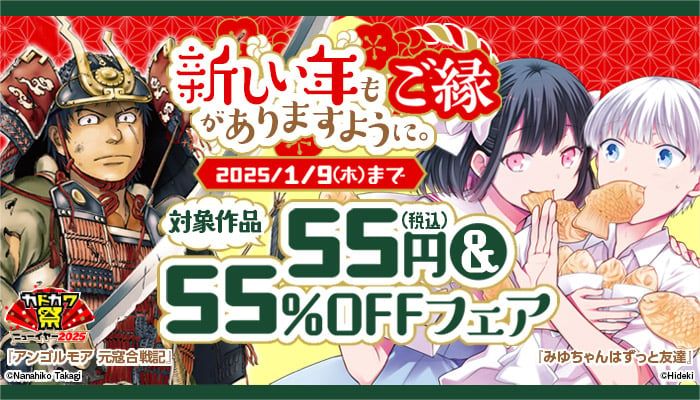 【カドカワ祭ニューイヤー2025】新しい年もご縁がありますように。55円＆55％OFFフェア　～1/9