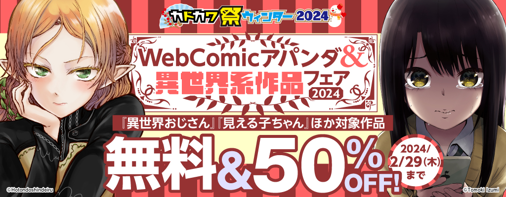 【KADOKAWA】WebComicアパンダ＆異世界系作品フェア2024 無料&50%OFF