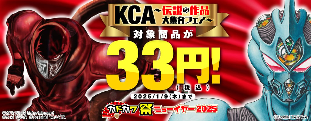 【カドカワ祭ニューイヤー2025】KCA～伝説の作品大集合フェア～ 対象商品が33円（税込）！　～1/9