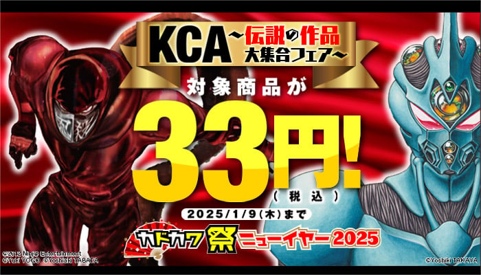 【カドカワ祭ニューイヤー2025】KCA～伝説の作品大集合フェア～ 対象商品が33円（税込）！　～1/9