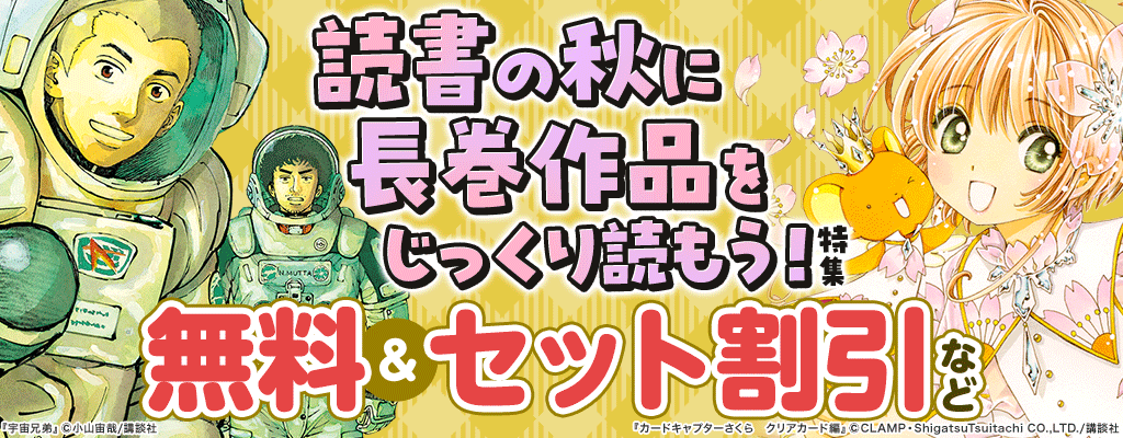 読書の秋に長巻作品をじっくり読もう！特集