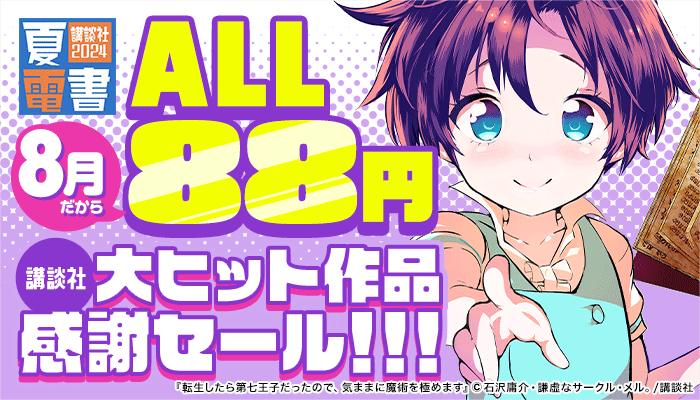 【夏電書2024】8月だからALL88円 講談社大ヒット作品感謝セール！！！　～8/14