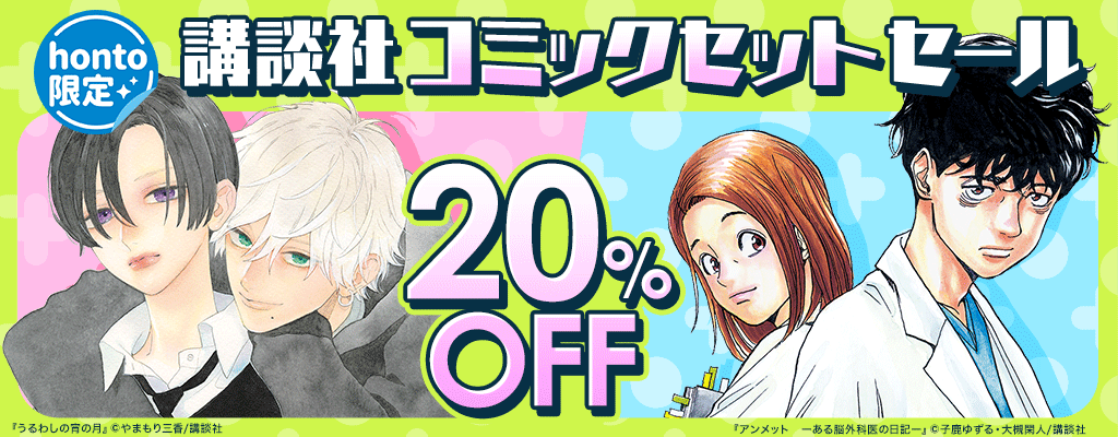 honto限定！講談社コミックセットセール 20％OFF