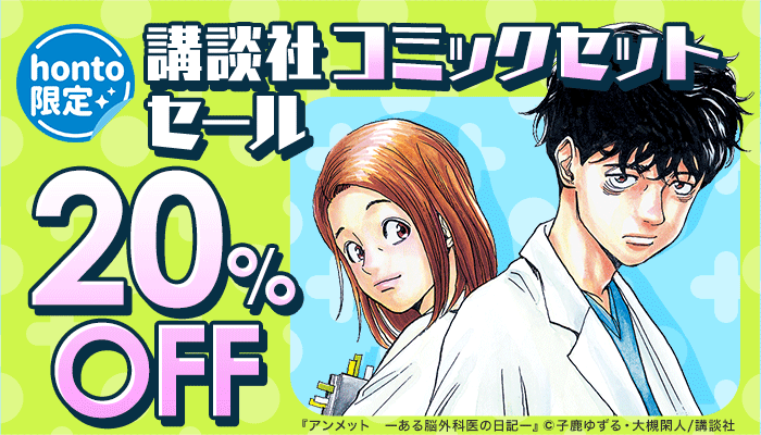 honto限定！講談社コミックセットセール 20％OFF　～5/23
