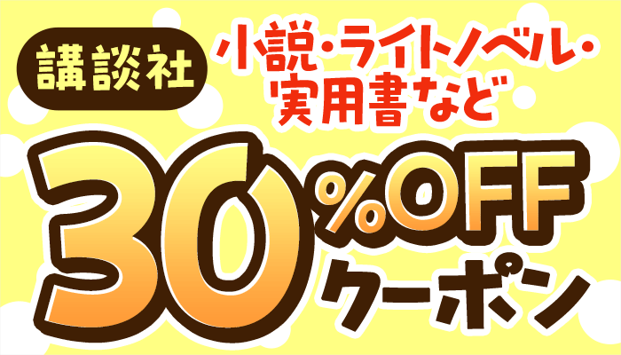 【講談社】小説・ライトノベル・実用書など 30％OFFクーポン　～12/8