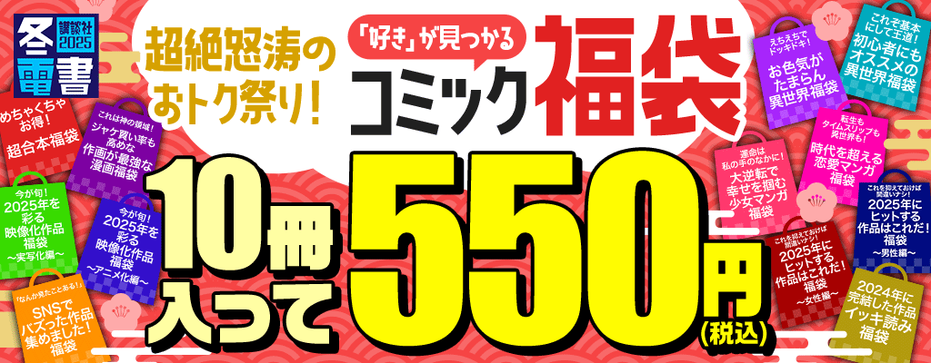 【講談社冬電書2025】超絶怒涛のおトク祭り！コミック福袋 10冊入って550円　～12/31