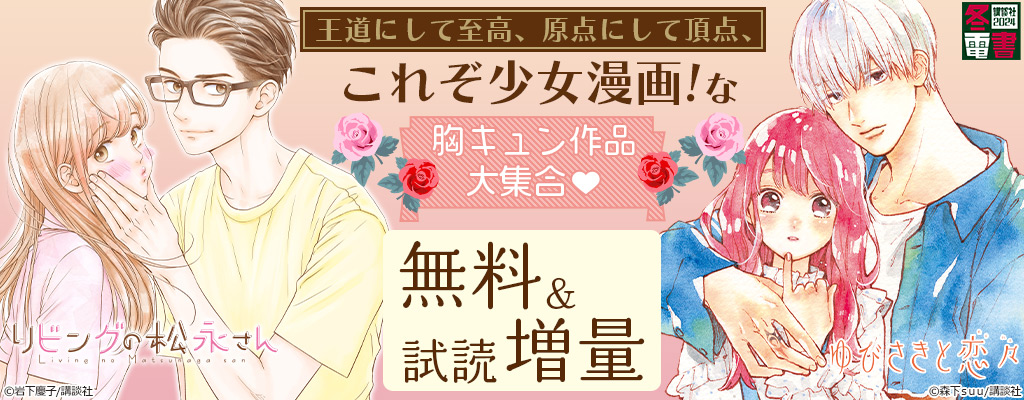 【冬電書2024】王道にして至高、原点にして頂点 これぞ少女漫画！な胸キュン作品大集合 無料＆試読増量