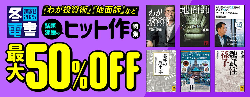 【冬電書2025】『わが投資術』『地面師』など　話題沸騰のヒット作特集 