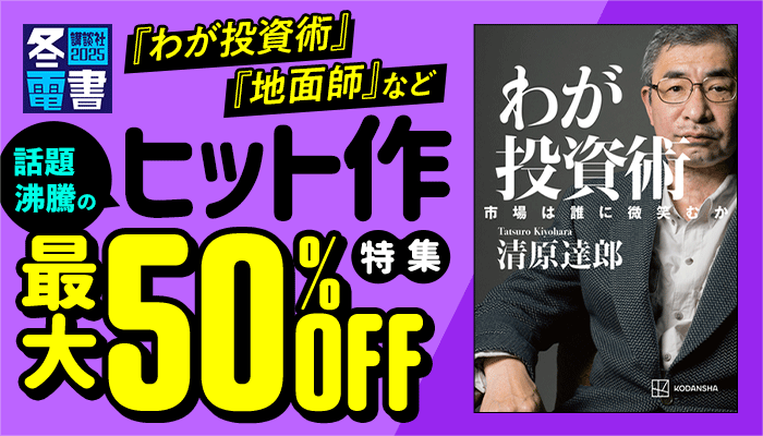 【冬電書2025】『わが投資術』『地面師』など 話題沸騰のヒット作特集 最大50%OFF　～1/2