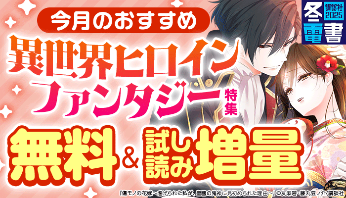 【冬電書2025】今月のおすすめ異世界ヒロインファンタジー特集 無料＆試し読み増量　～12/12