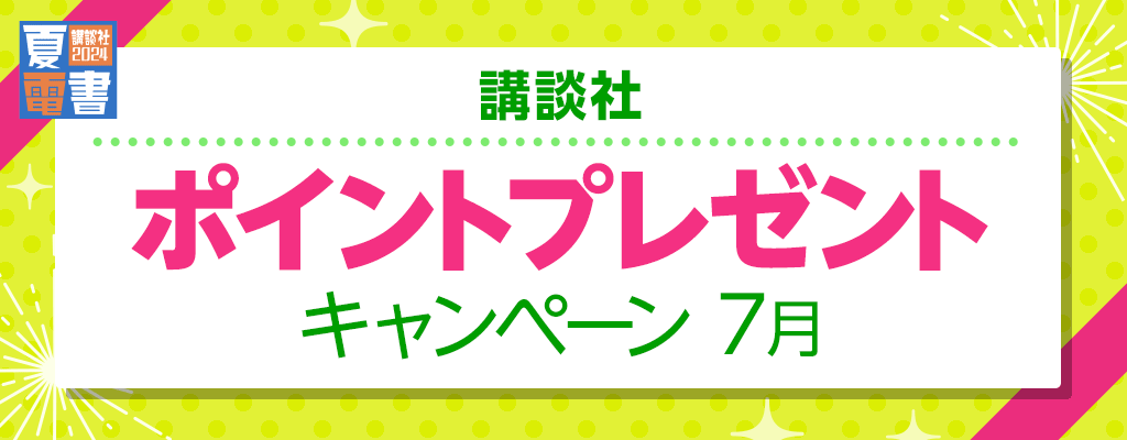 【講談社】ポイントプレゼントキャンペーン 7月　～7/31