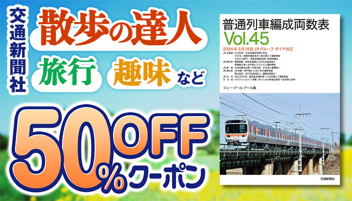 【交通新聞社】散歩の達人・旅行・趣味など 50％OFFクーポン　～9/14