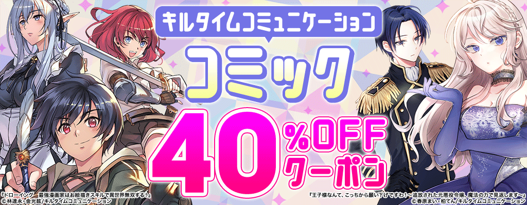 【キルタイムコミュニケーション】コミック 40％OFFクーポン　～9/10