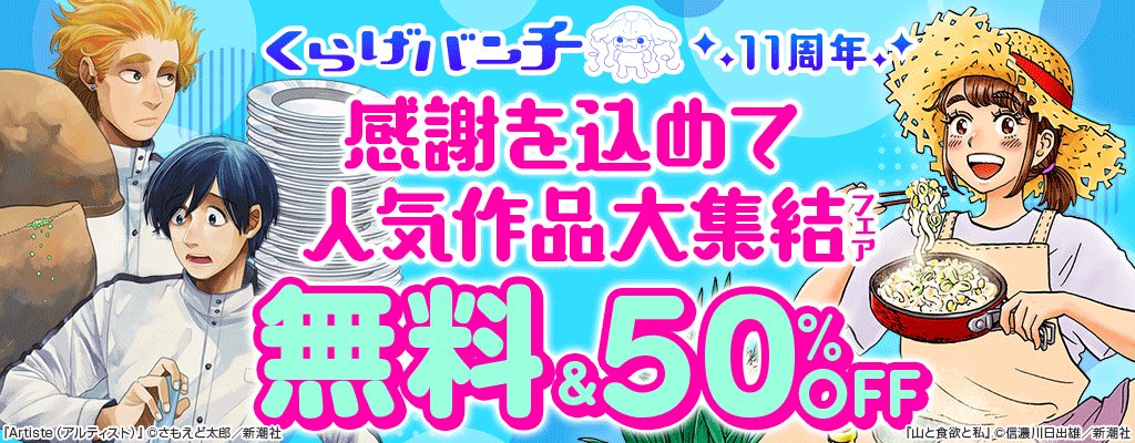 くらげバンチ11周年！　感謝を込めて人気作品大集結フェア